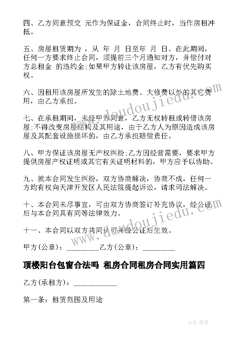 2023年顶楼阳台包窗合法吗 租房合同租房合同(模板9篇)