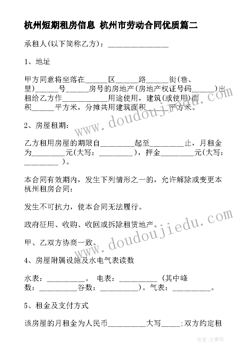 杭州短期租房信息 杭州市劳动合同(优秀7篇)