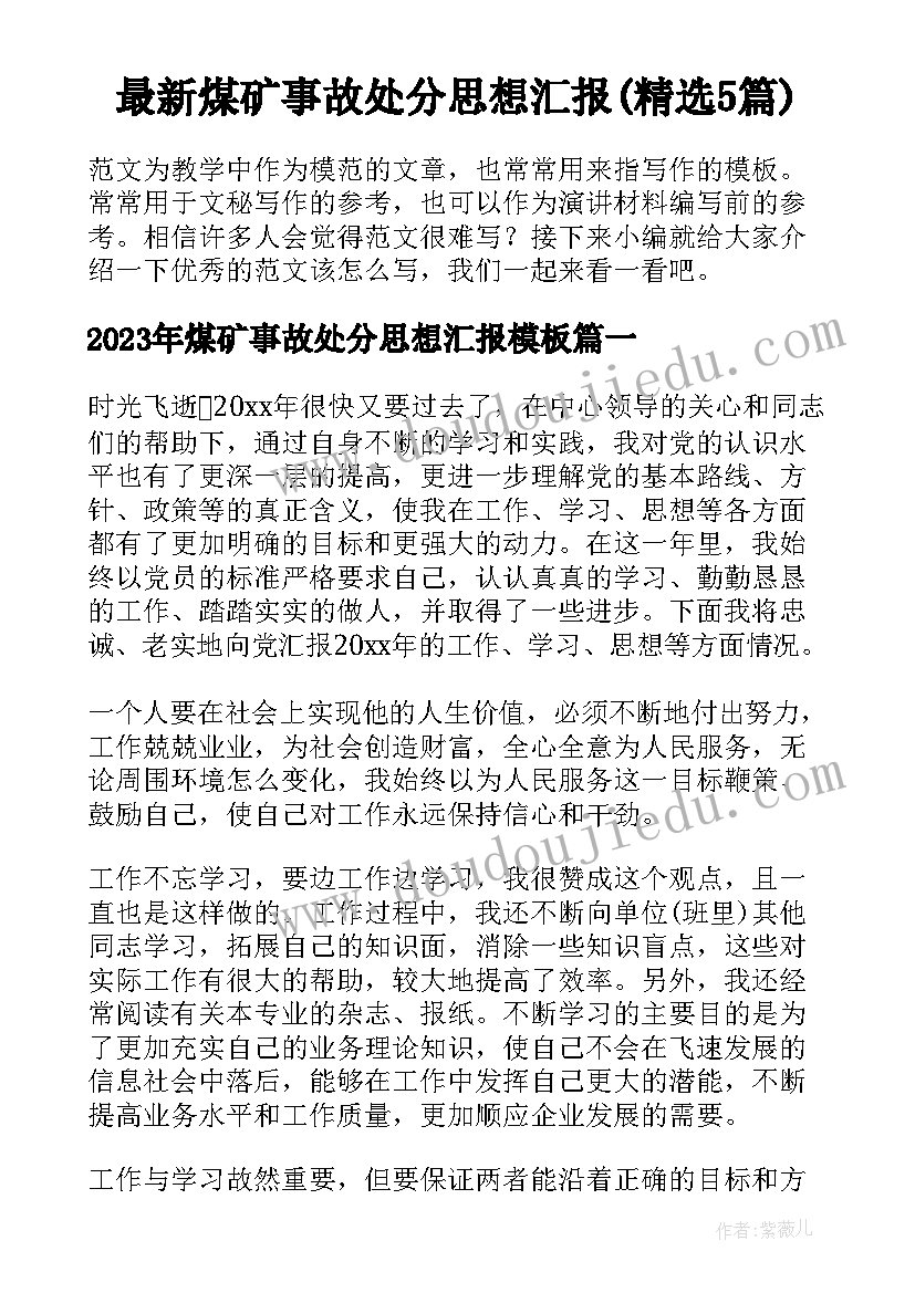 最新煤矿事故处分思想汇报(精选5篇)