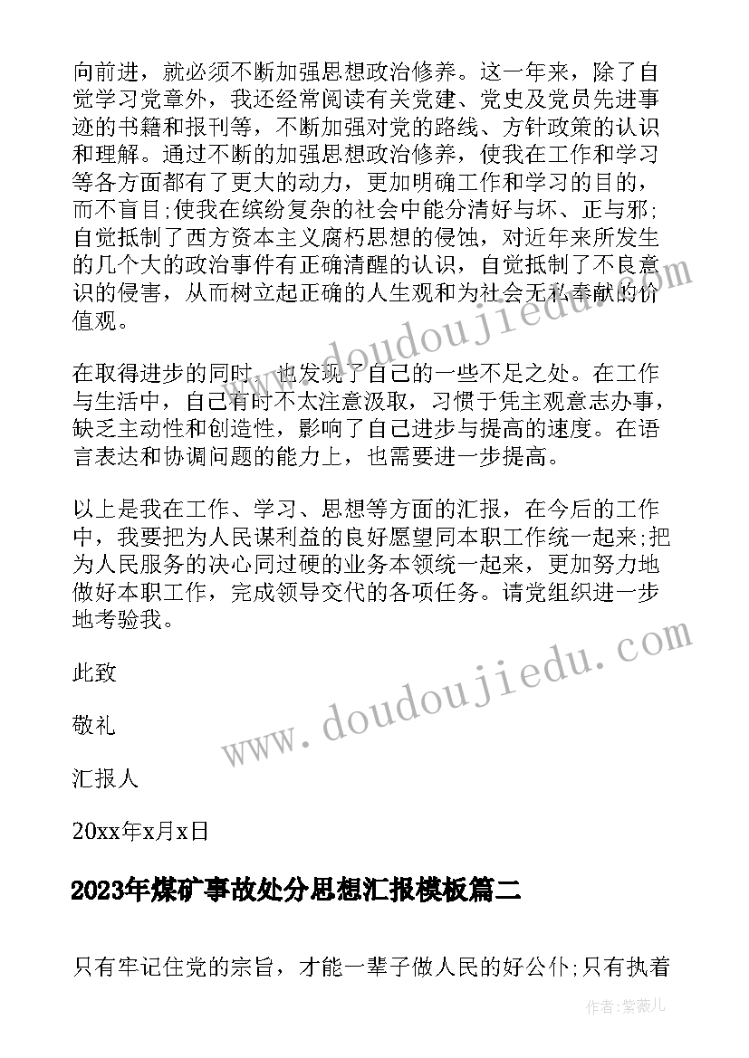 最新煤矿事故处分思想汇报(精选5篇)