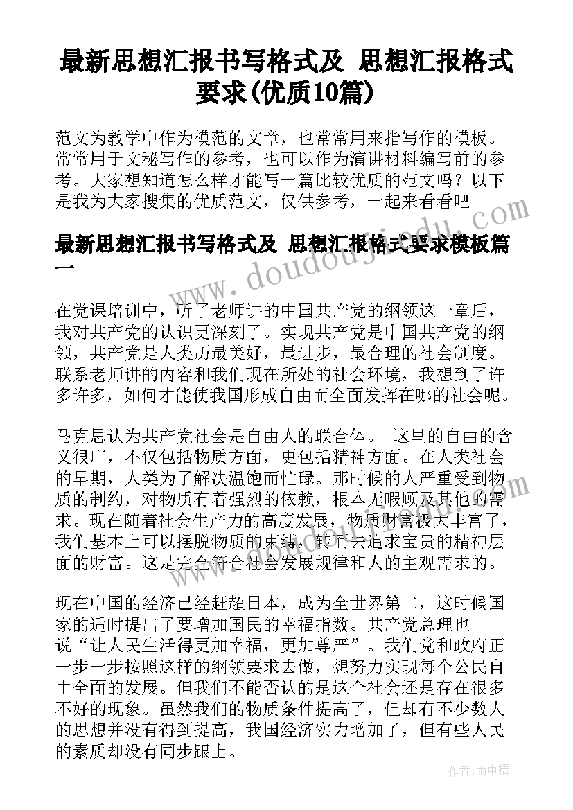 最新思想汇报书写格式及 思想汇报格式要求(优质10篇)