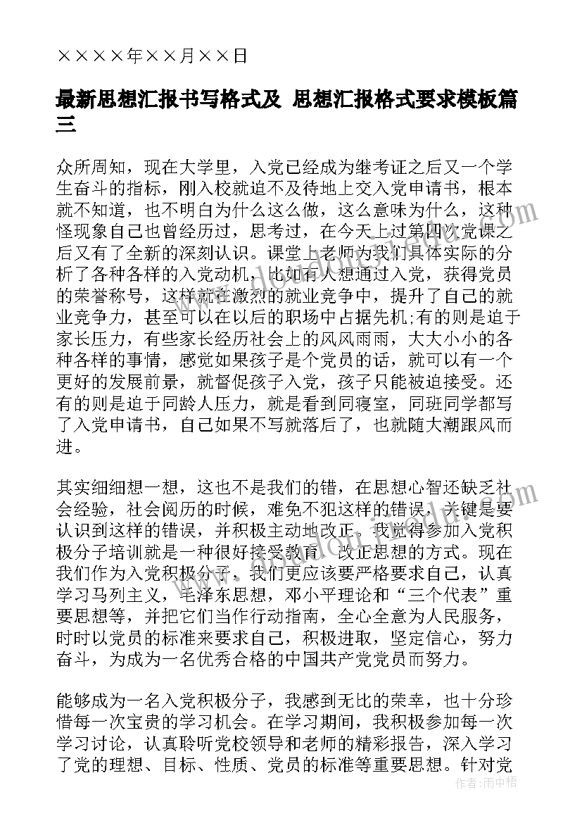 最新思想汇报书写格式及 思想汇报格式要求(优质10篇)