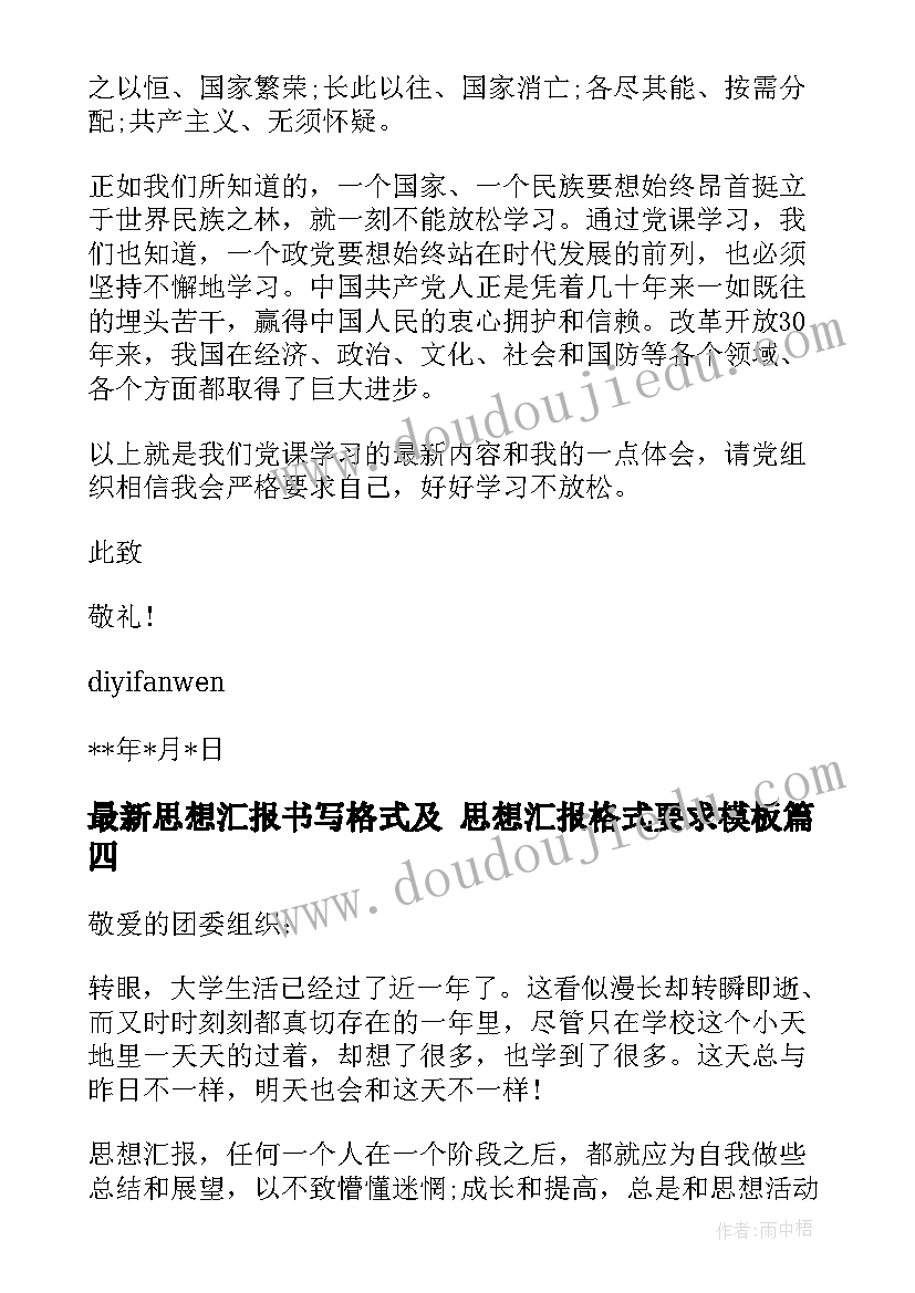 最新思想汇报书写格式及 思想汇报格式要求(优质10篇)