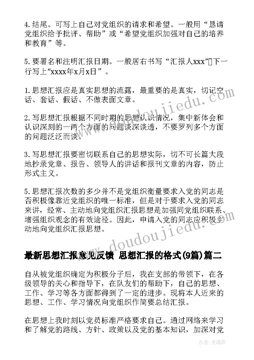 思想汇报意见反馈 思想汇报的格式(模板9篇)