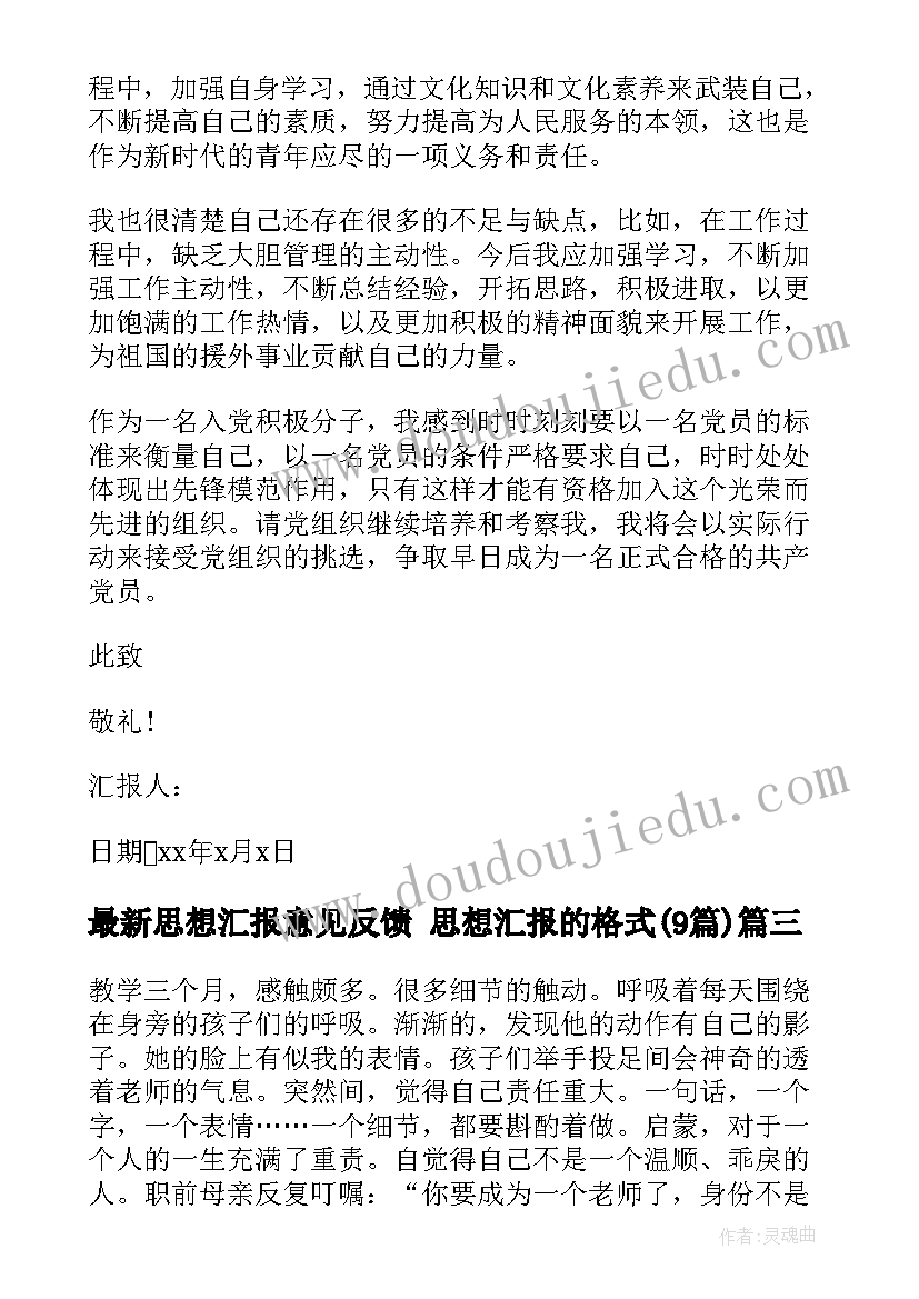 思想汇报意见反馈 思想汇报的格式(模板9篇)