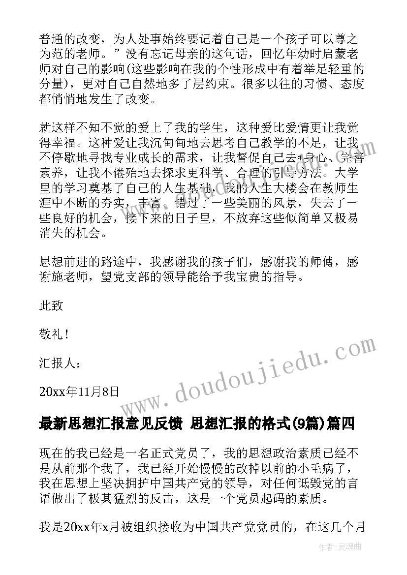 思想汇报意见反馈 思想汇报的格式(模板9篇)