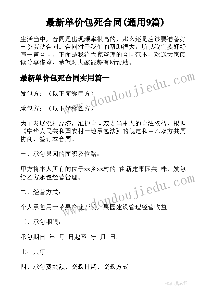 最新单价包死合同(通用9篇)