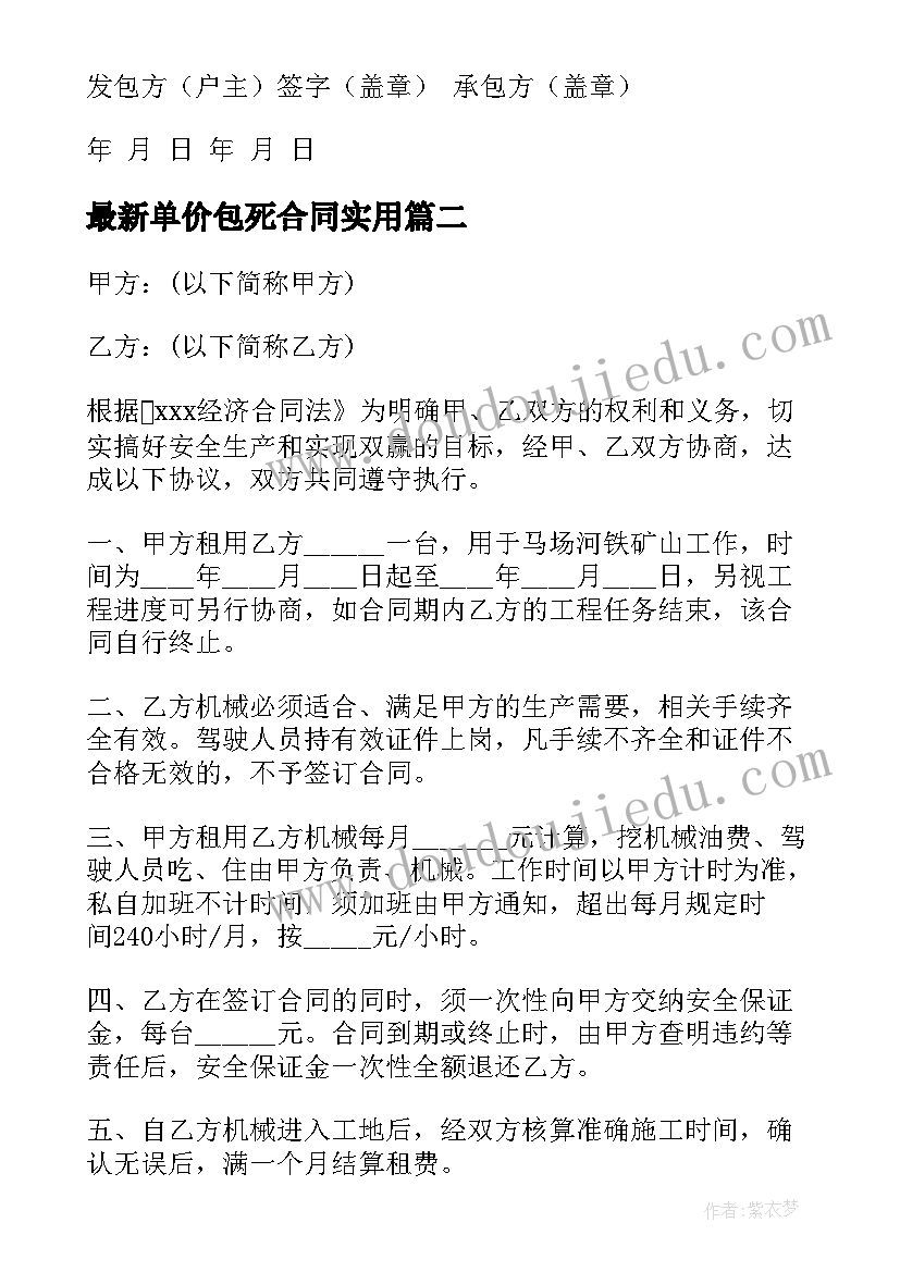 最新单价包死合同(通用9篇)