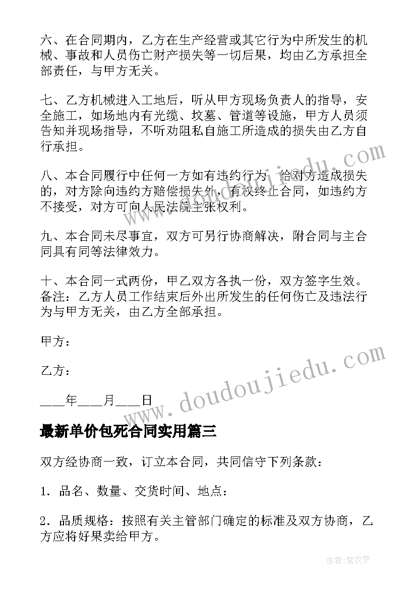 最新单价包死合同(通用9篇)