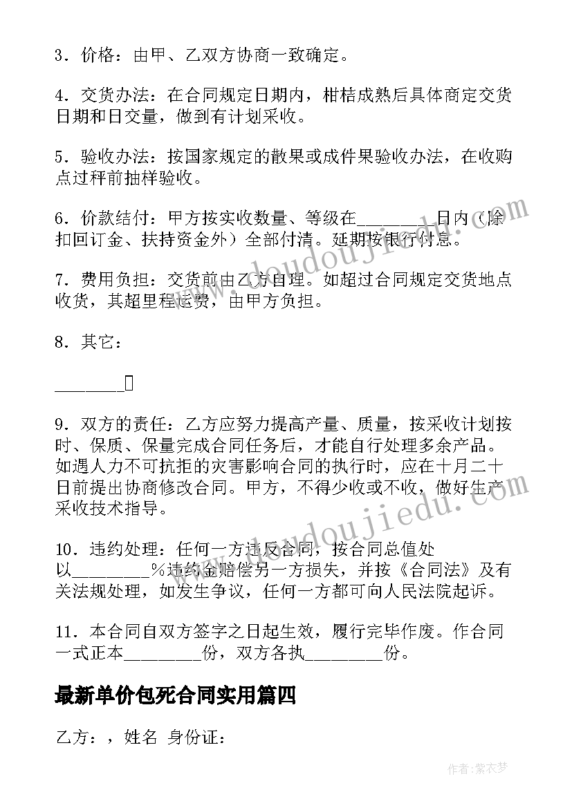 最新单价包死合同(通用9篇)