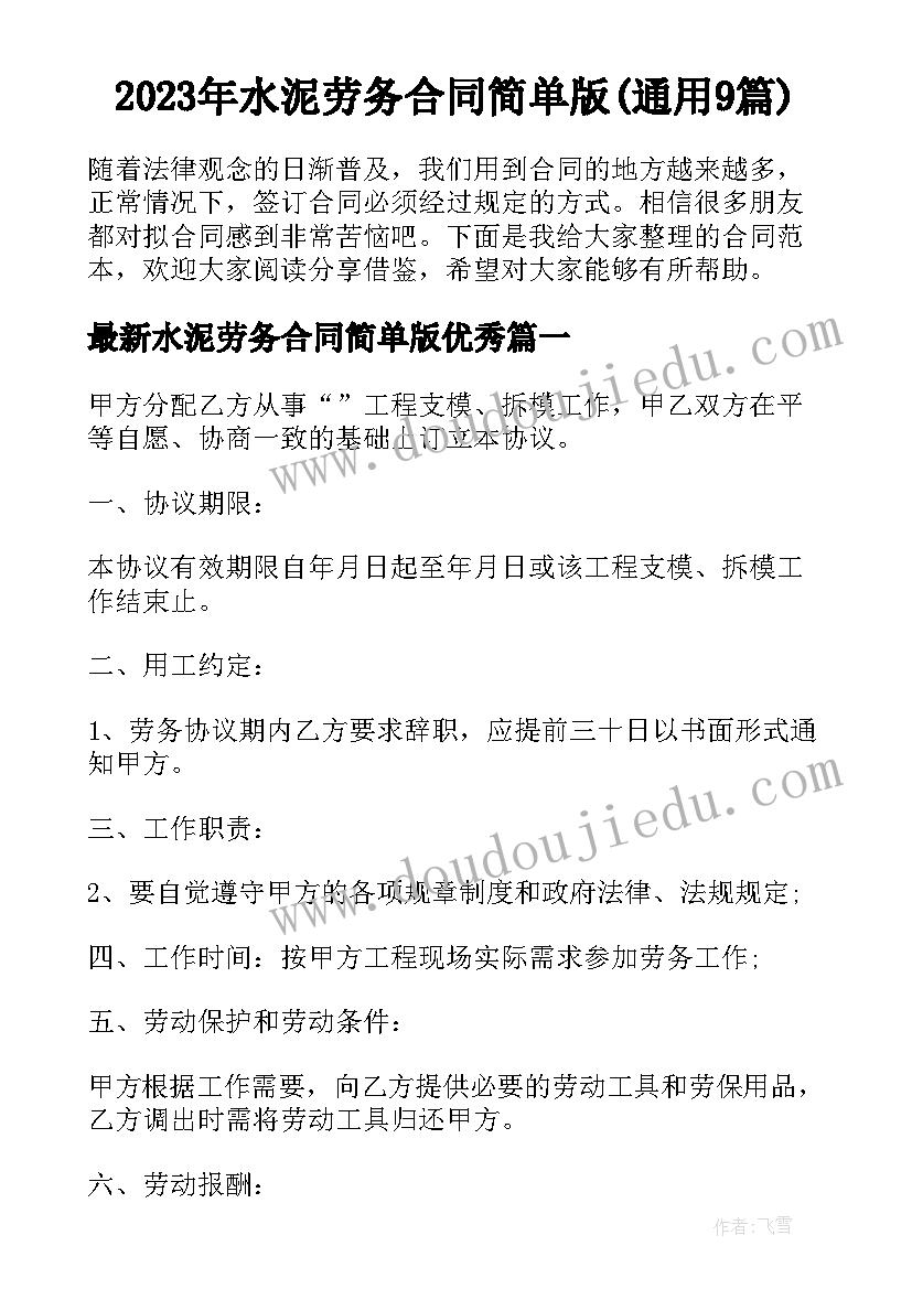 2023年水泥劳务合同简单版(通用9篇)