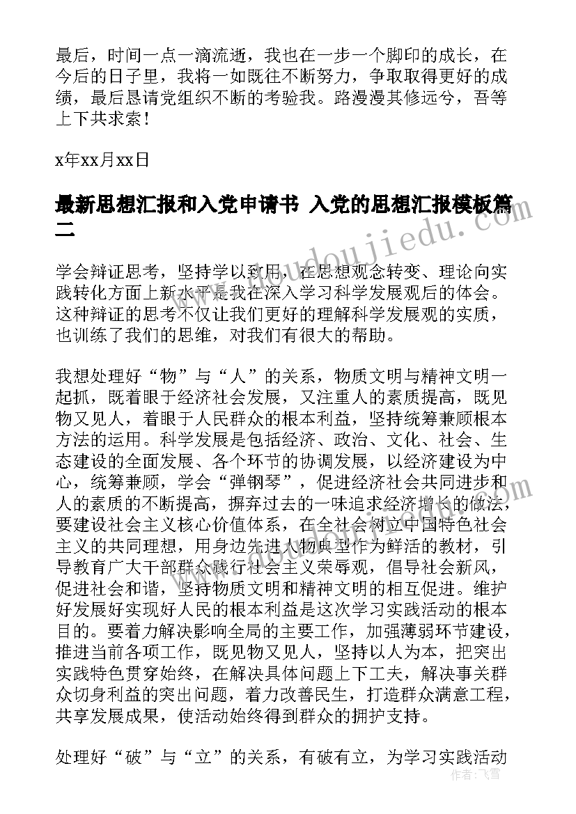 最新思想汇报和入党申请书 入党的思想汇报(优质9篇)