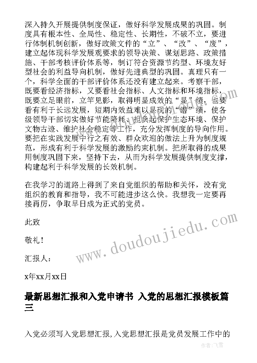 最新思想汇报和入党申请书 入党的思想汇报(优质9篇)