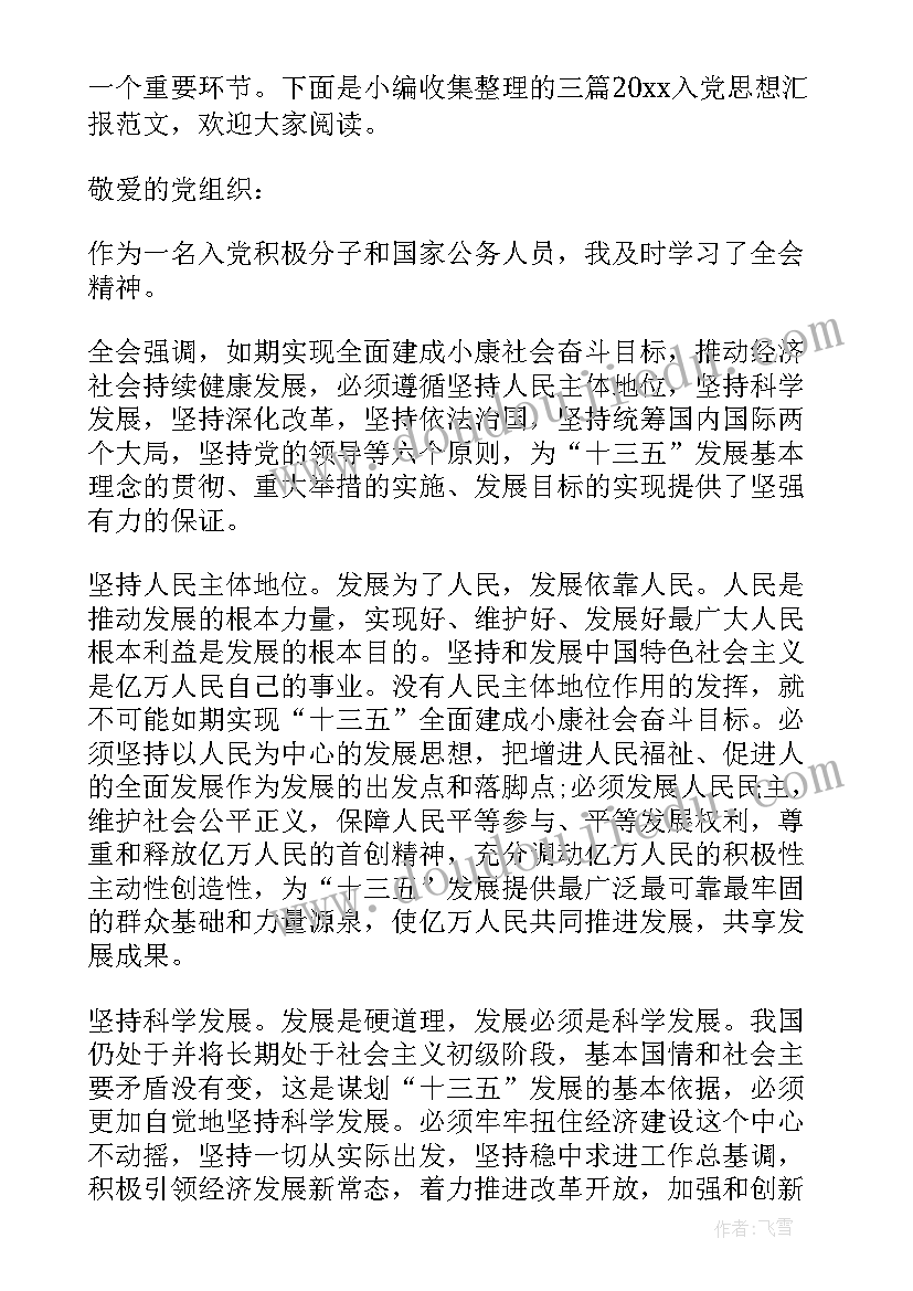 最新思想汇报和入党申请书 入党的思想汇报(优质9篇)