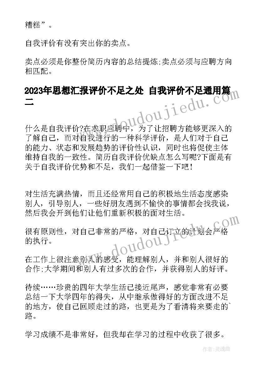 最新思想汇报评价不足之处 自我评价不足(大全8篇)