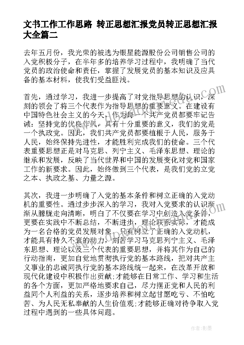 文书工作工作思路 转正思想汇报党员转正思想汇报(实用5篇)