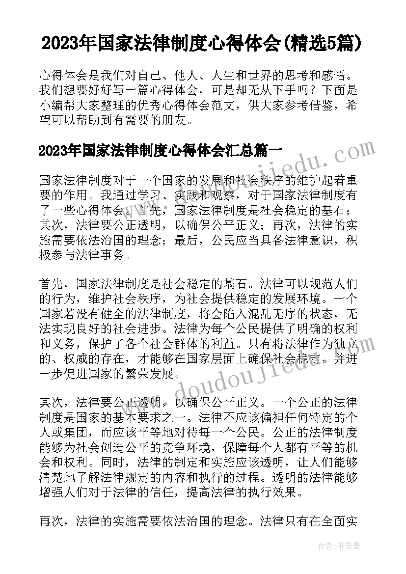 2023年国家法律制度心得体会(精选5篇)