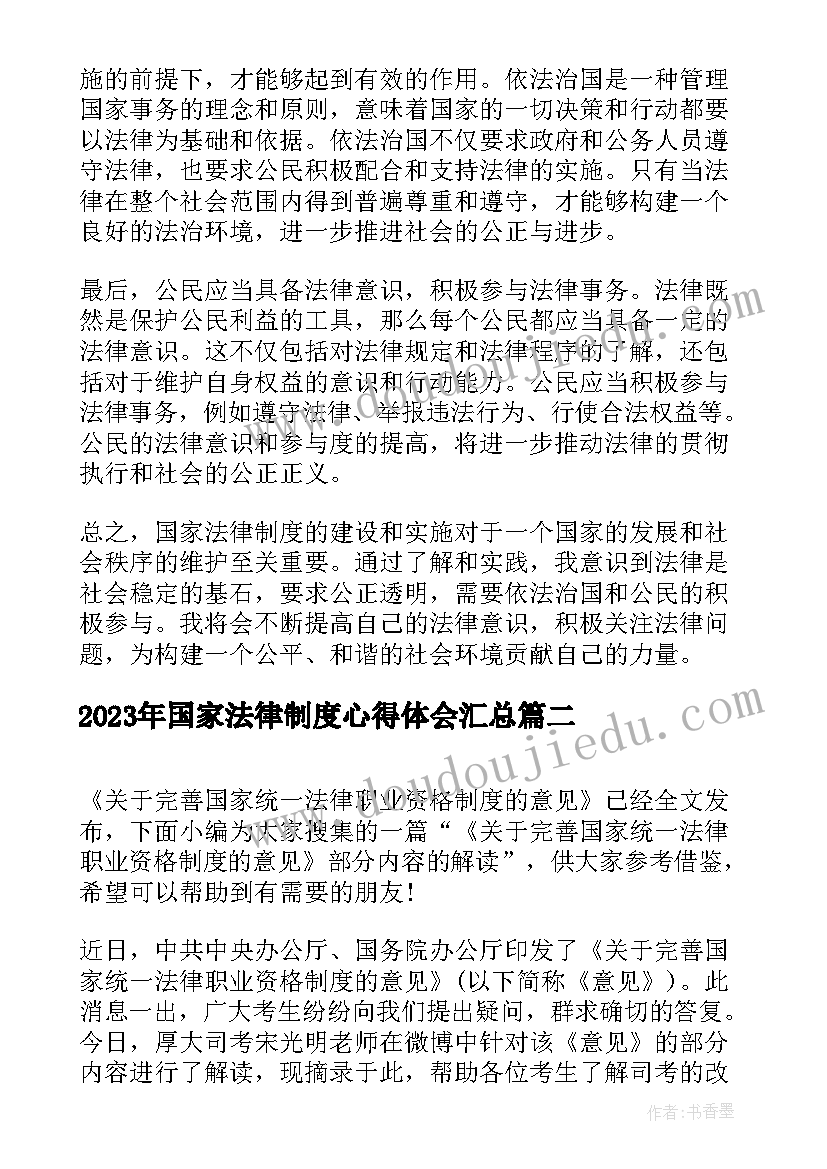 2023年国家法律制度心得体会(精选5篇)