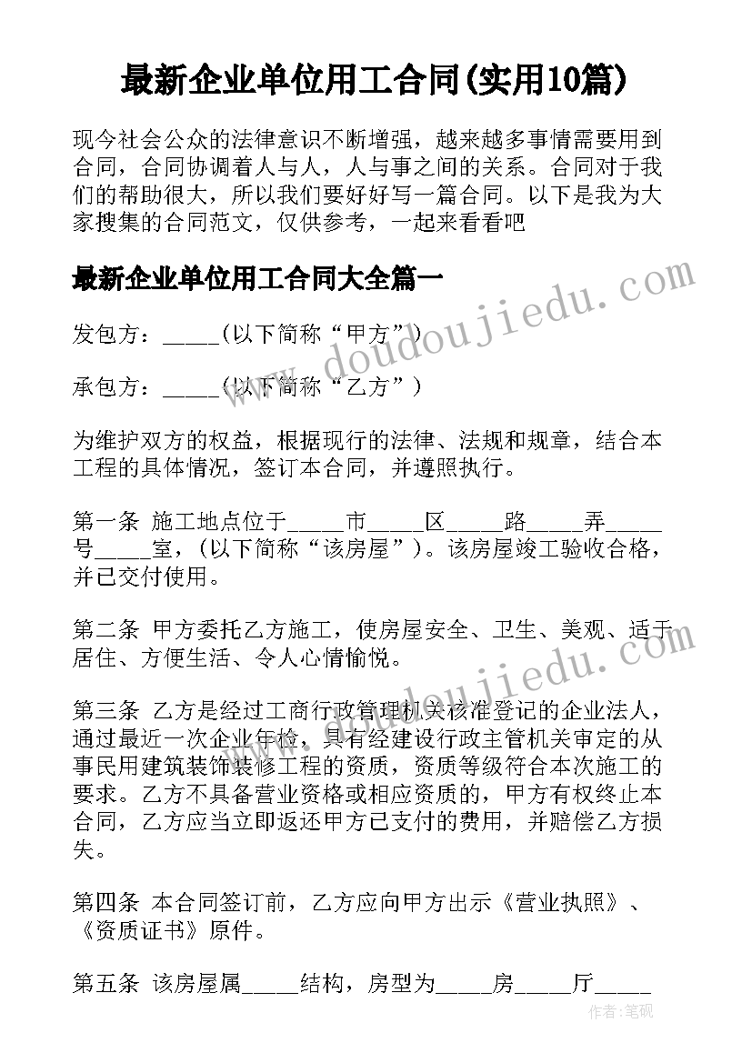 最新企业单位用工合同(实用10篇)