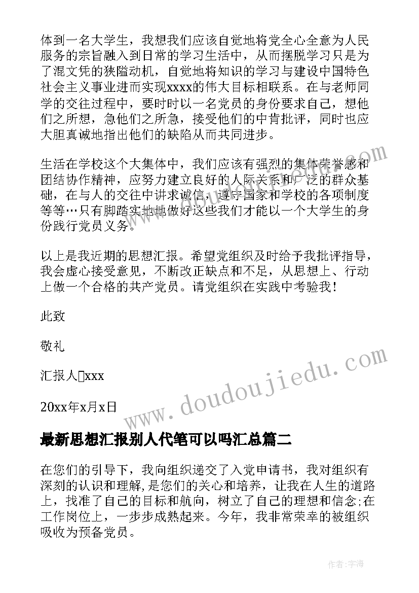 最新思想汇报别人代笔可以吗(通用5篇)