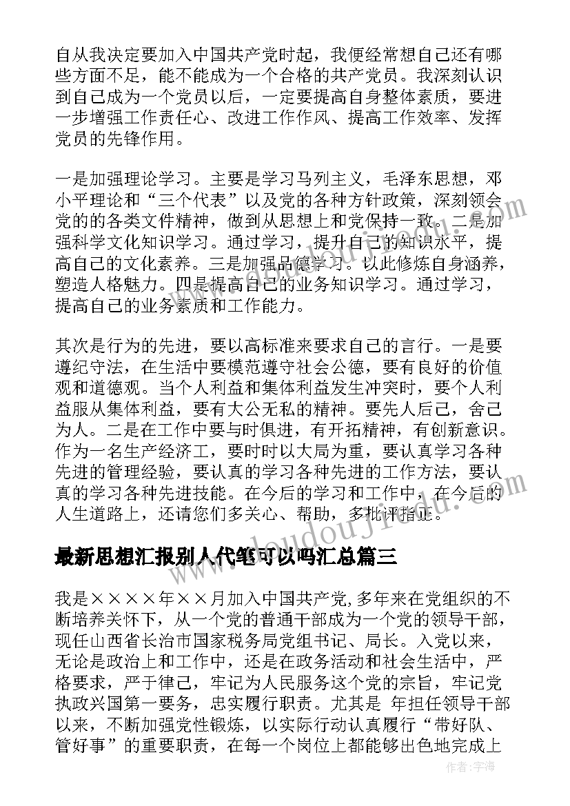 最新思想汇报别人代笔可以吗(通用5篇)