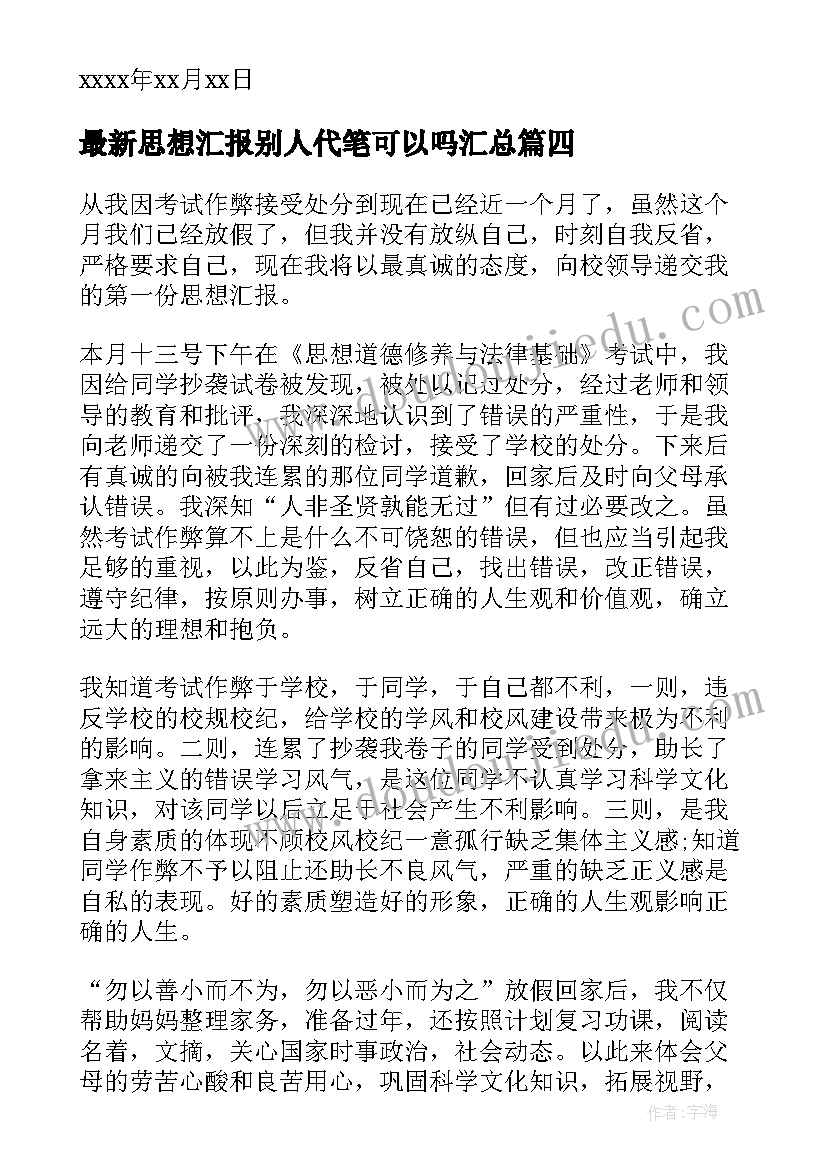 最新思想汇报别人代笔可以吗(通用5篇)