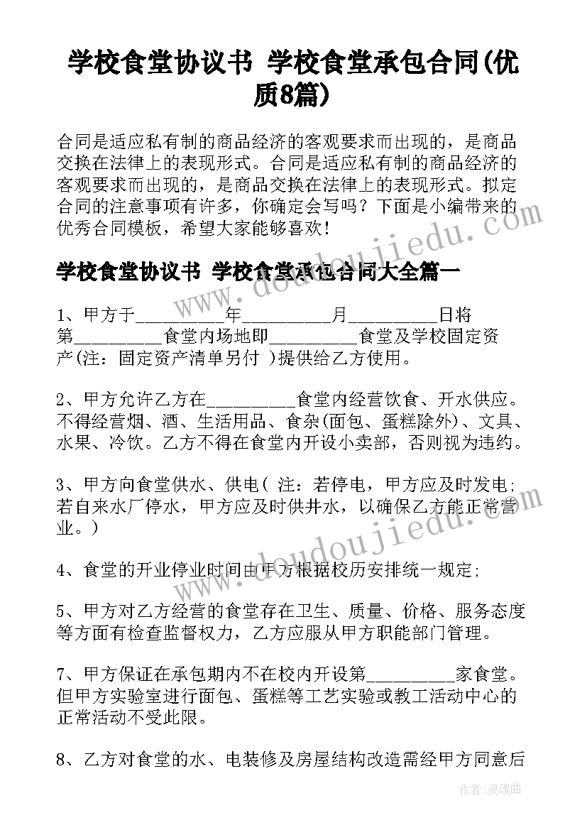 学校食堂协议书 学校食堂承包合同(优质8篇)