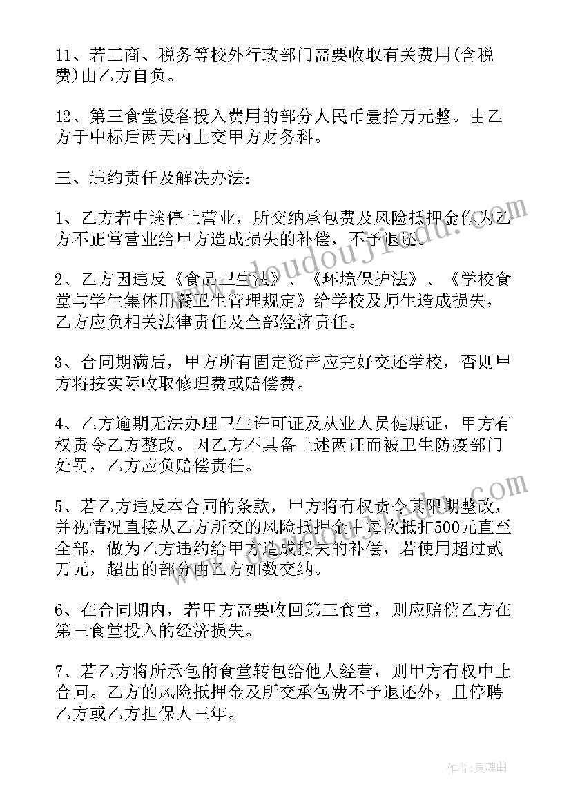 学校食堂协议书 学校食堂承包合同(优质8篇)