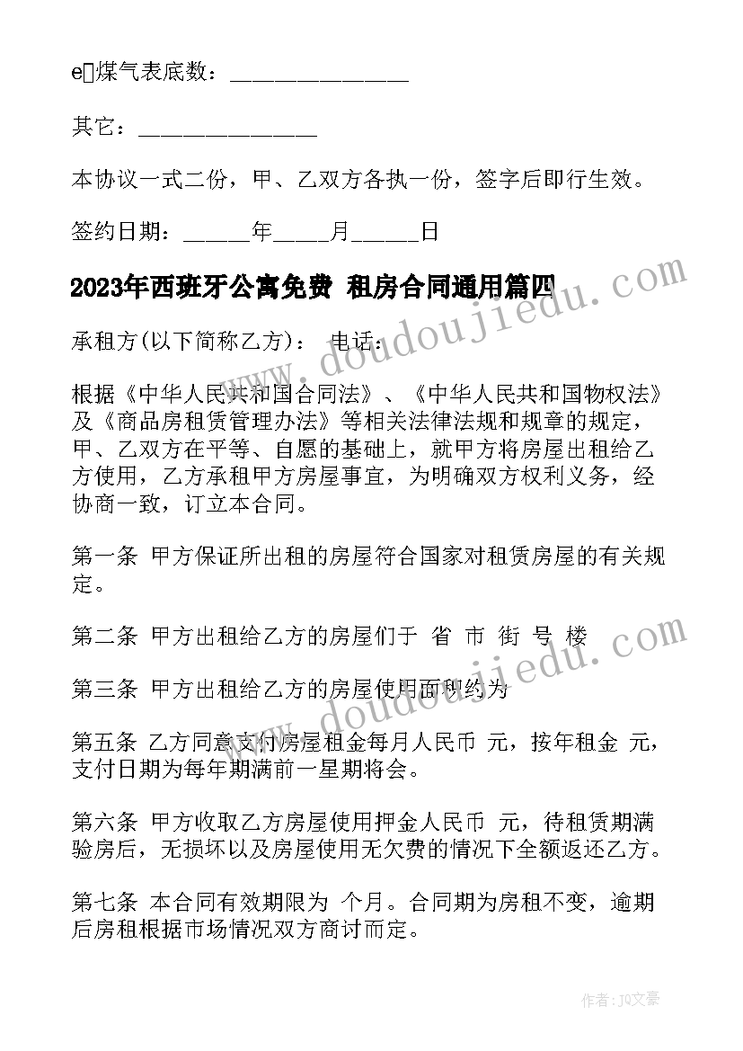 西班牙公寓免费 租房合同(汇总9篇)