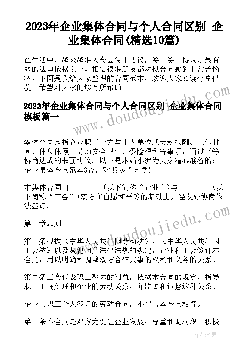 2023年企业集体合同与个人合同区别 企业集体合同(精选10篇)