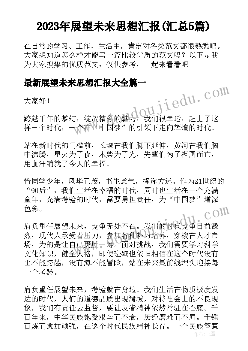 2023年展望未来思想汇报(汇总5篇)