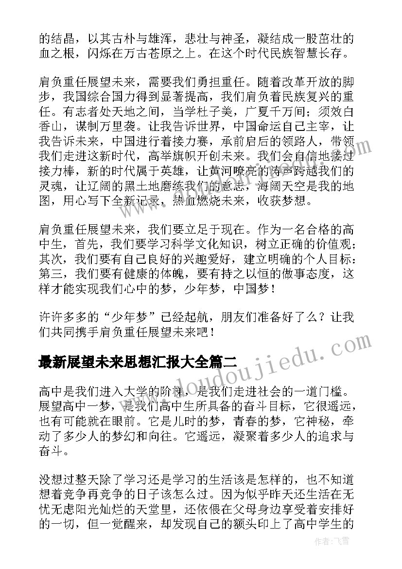 2023年展望未来思想汇报(汇总5篇)