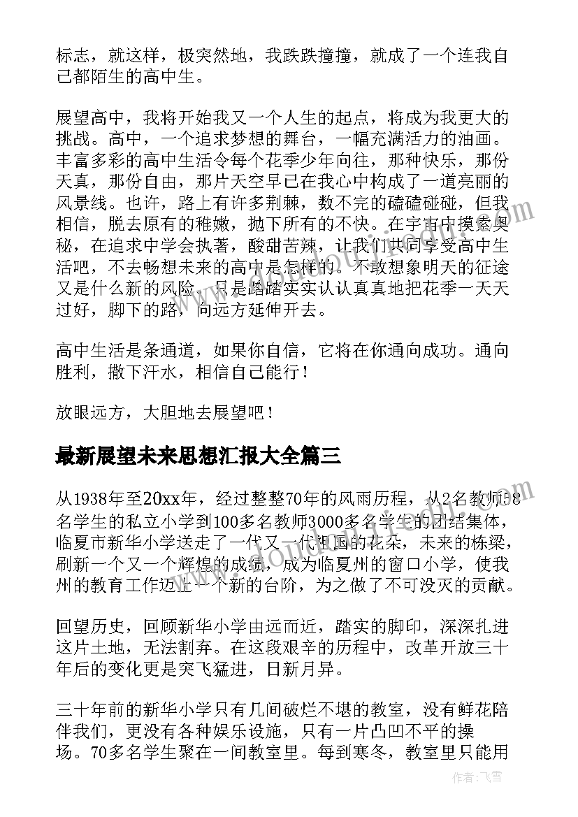 2023年展望未来思想汇报(汇总5篇)