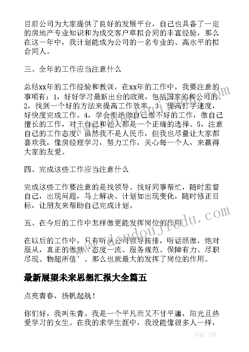 2023年展望未来思想汇报(汇总5篇)