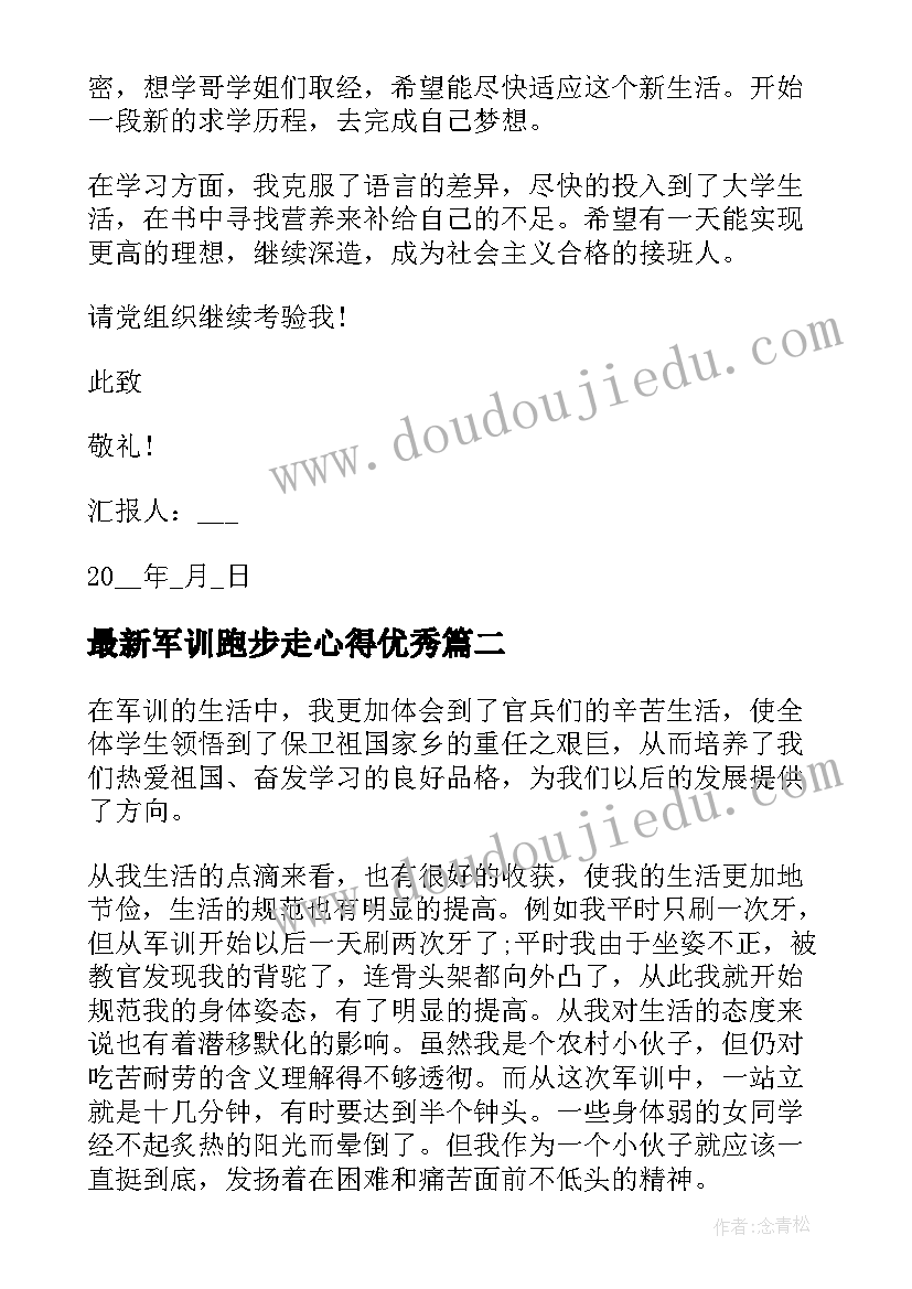 军训跑步走心得(优质7篇)