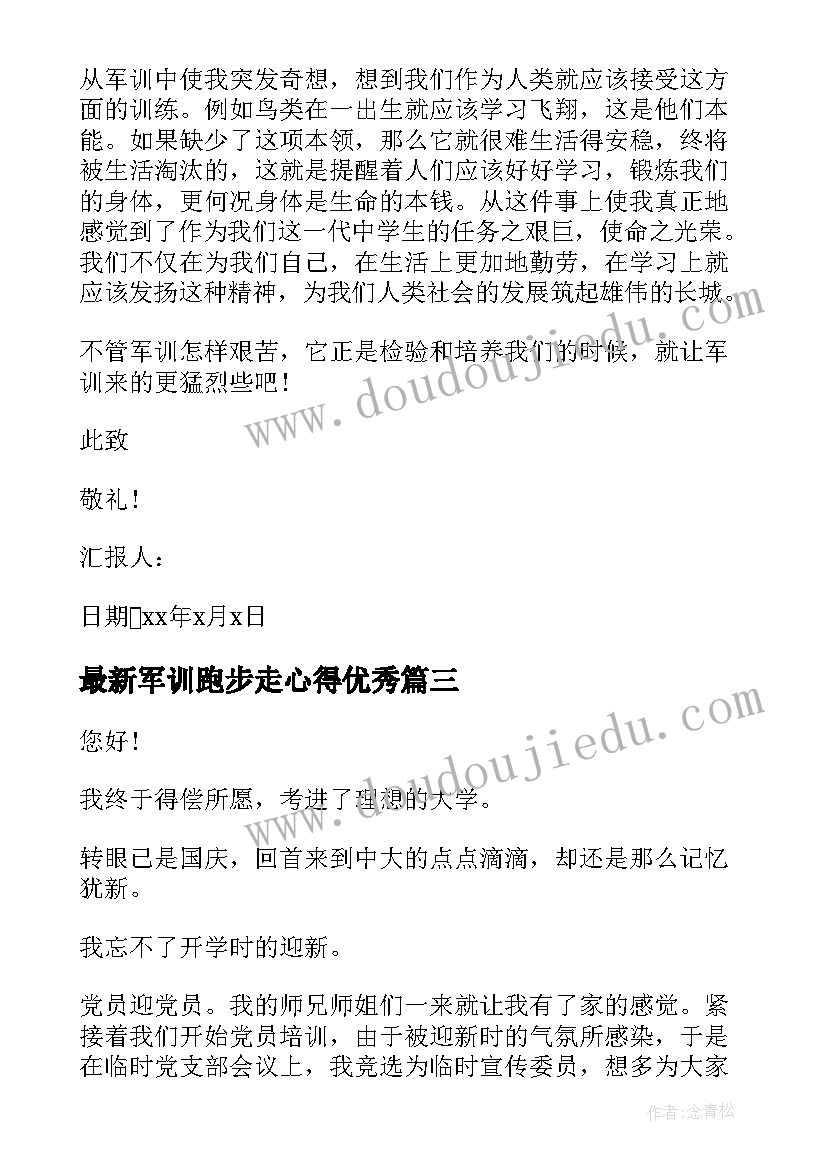 军训跑步走心得(优质7篇)