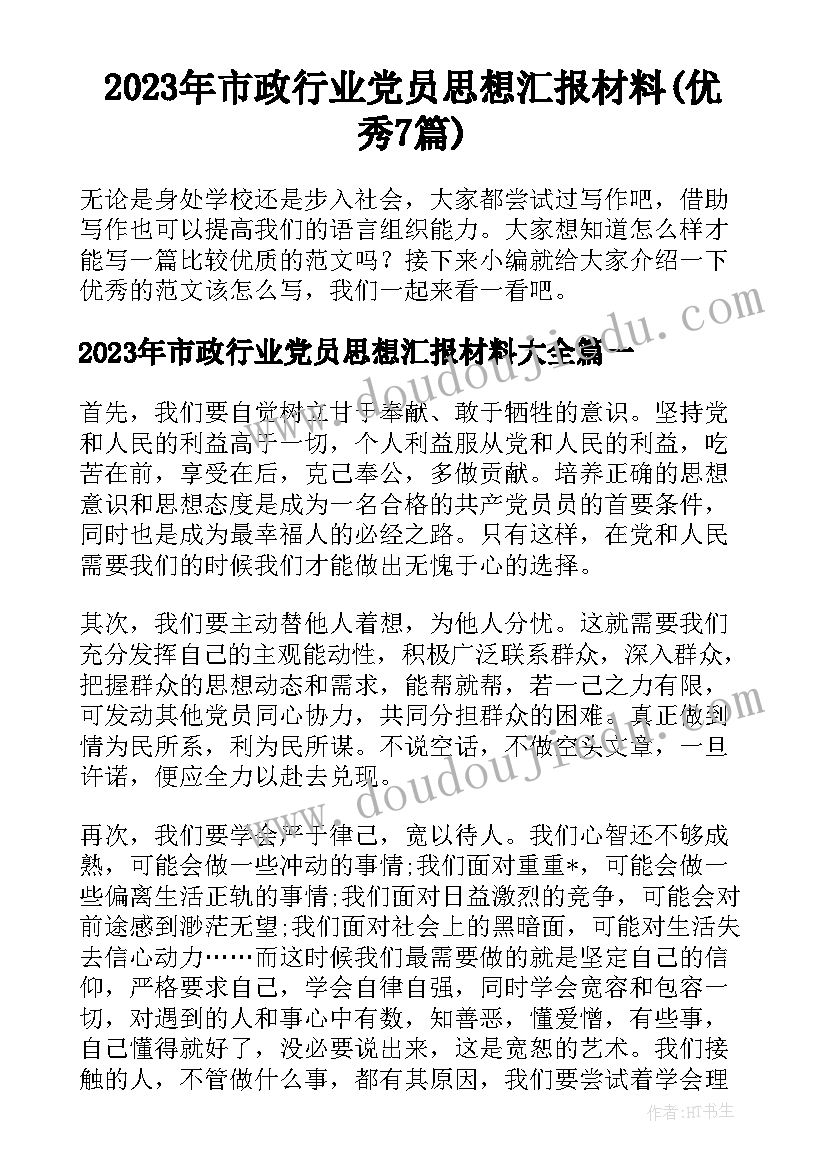 2023年市政行业党员思想汇报材料(优秀7篇)