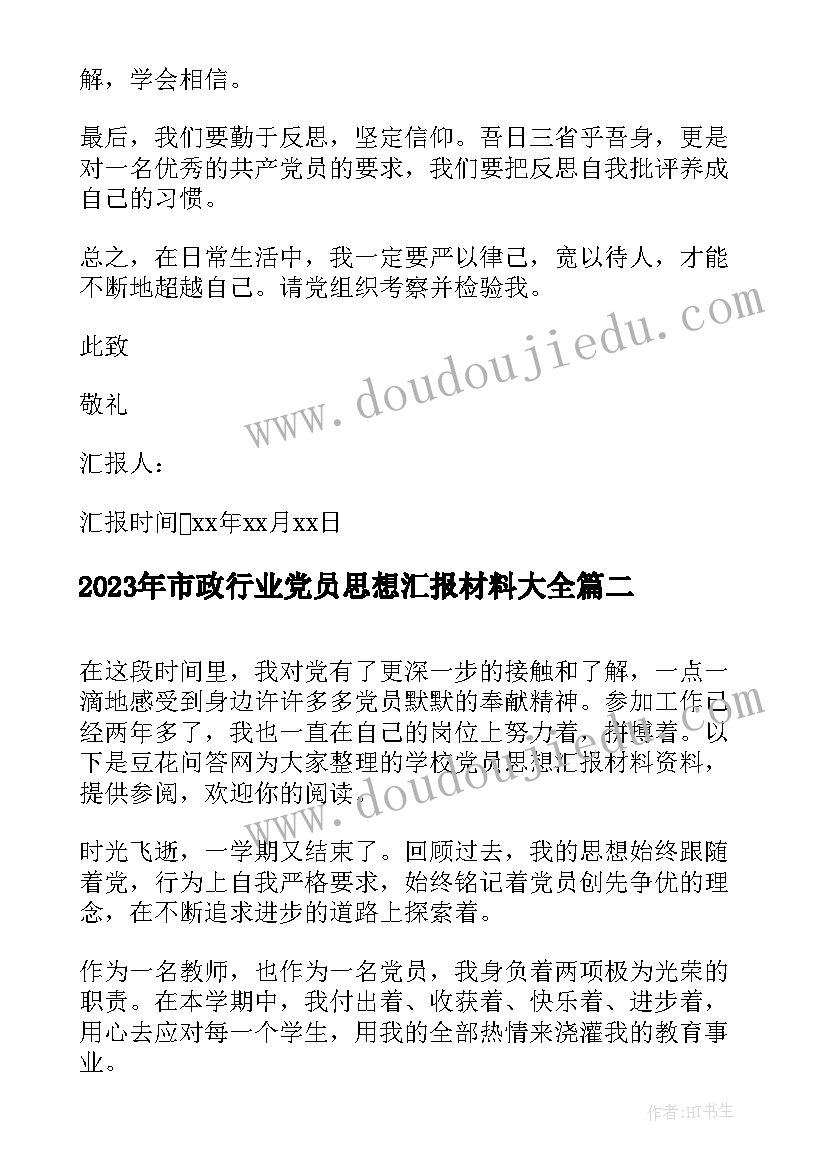 2023年市政行业党员思想汇报材料(优秀7篇)