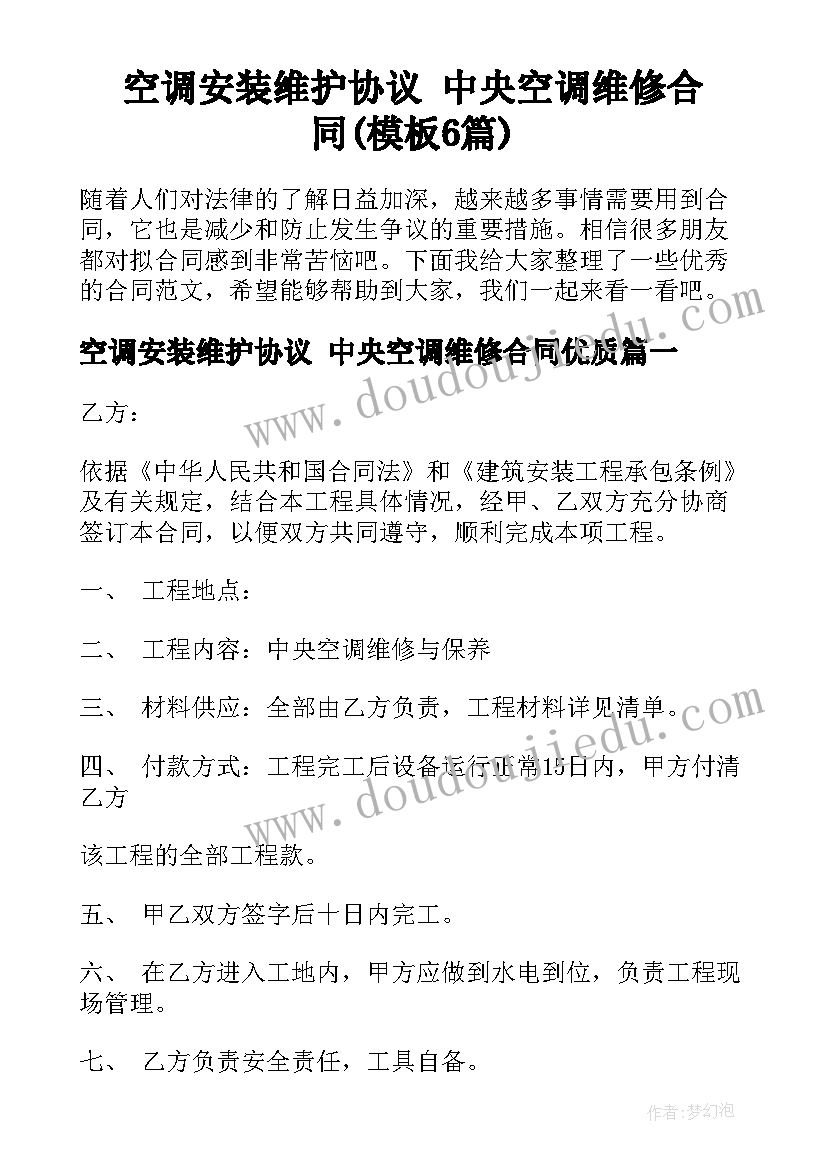 空调安装维护协议 中央空调维修合同(模板6篇)