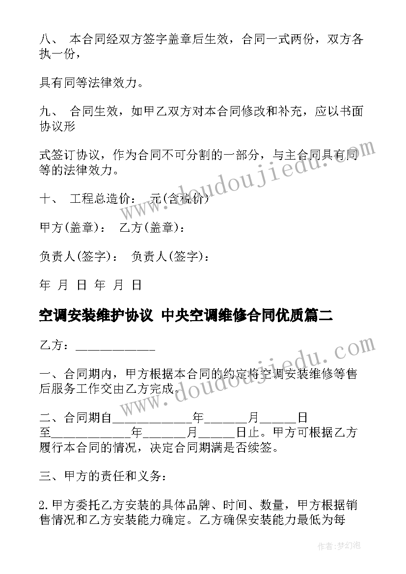 空调安装维护协议 中央空调维修合同(模板6篇)