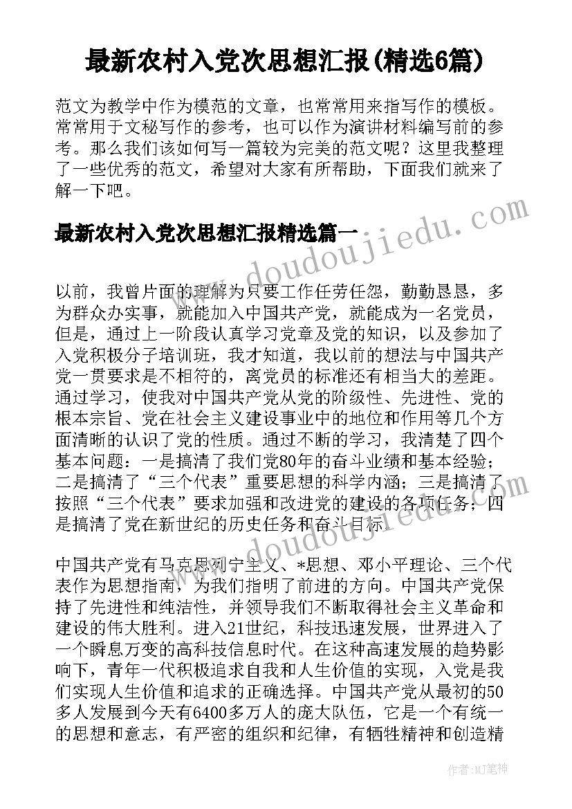 最新农村入党次思想汇报(精选6篇)