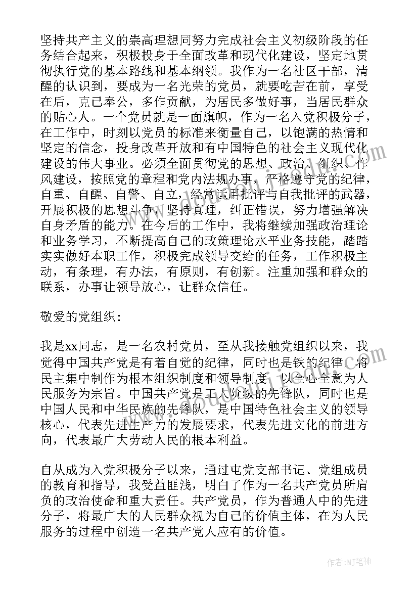 最新农村入党次思想汇报(精选6篇)