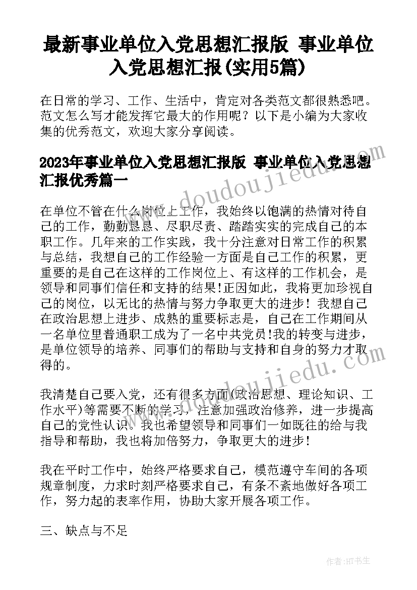 最新事业单位入党思想汇报版 事业单位入党思想汇报(实用5篇)