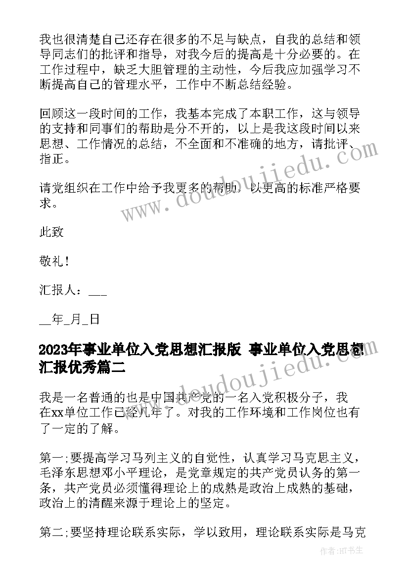 最新事业单位入党思想汇报版 事业单位入党思想汇报(实用5篇)