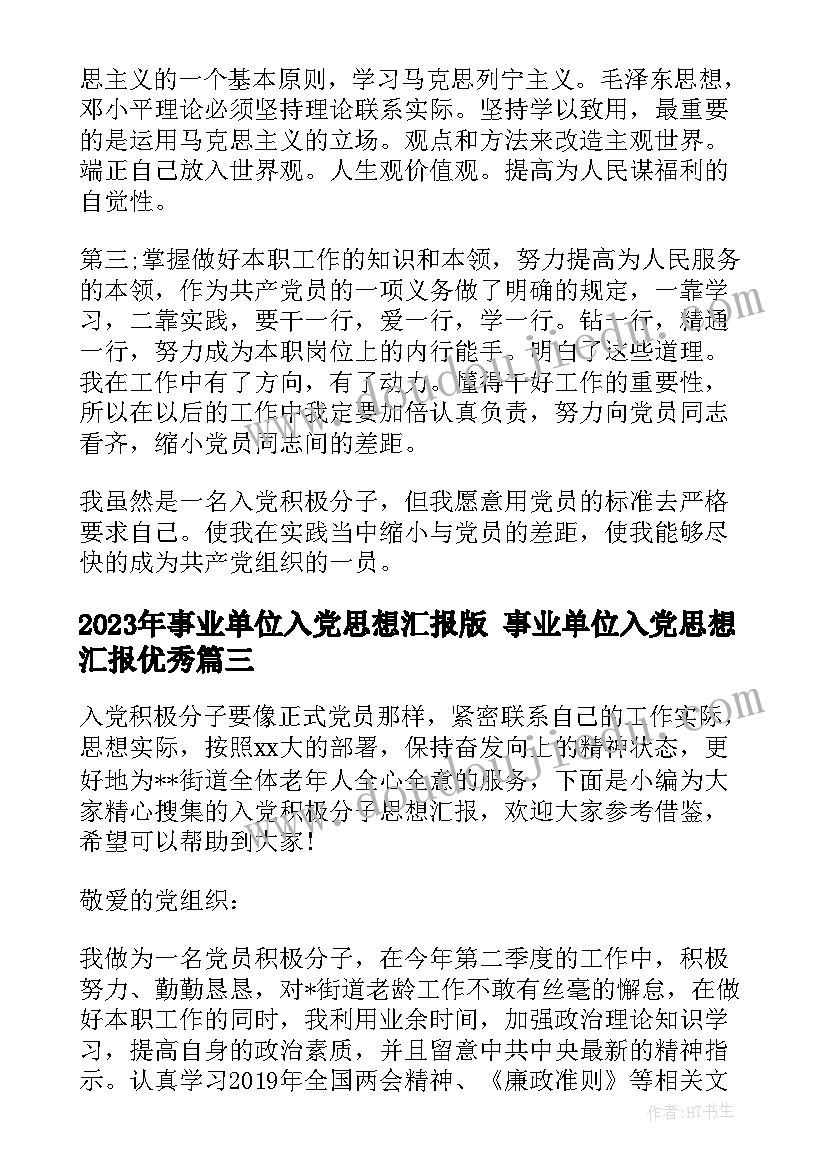 最新事业单位入党思想汇报版 事业单位入党思想汇报(实用5篇)