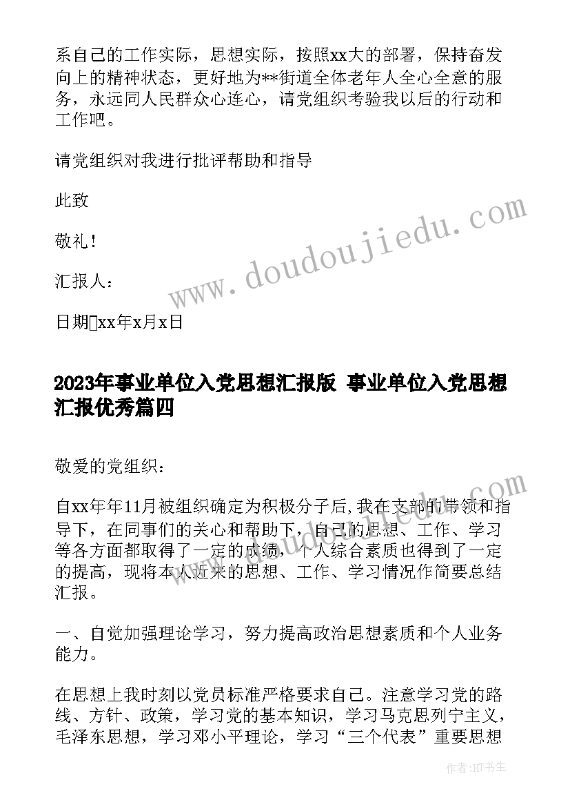 最新事业单位入党思想汇报版 事业单位入党思想汇报(实用5篇)