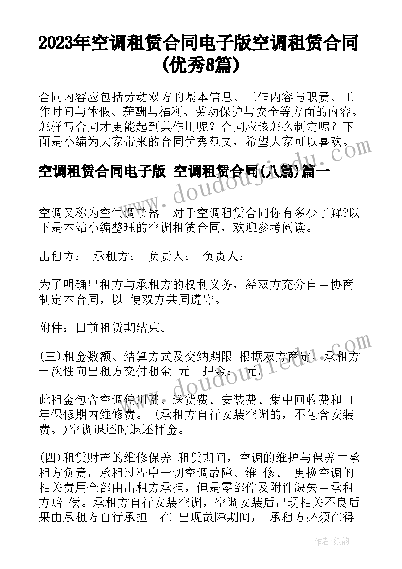 2023年空调租赁合同电子版 空调租赁合同(优秀8篇)