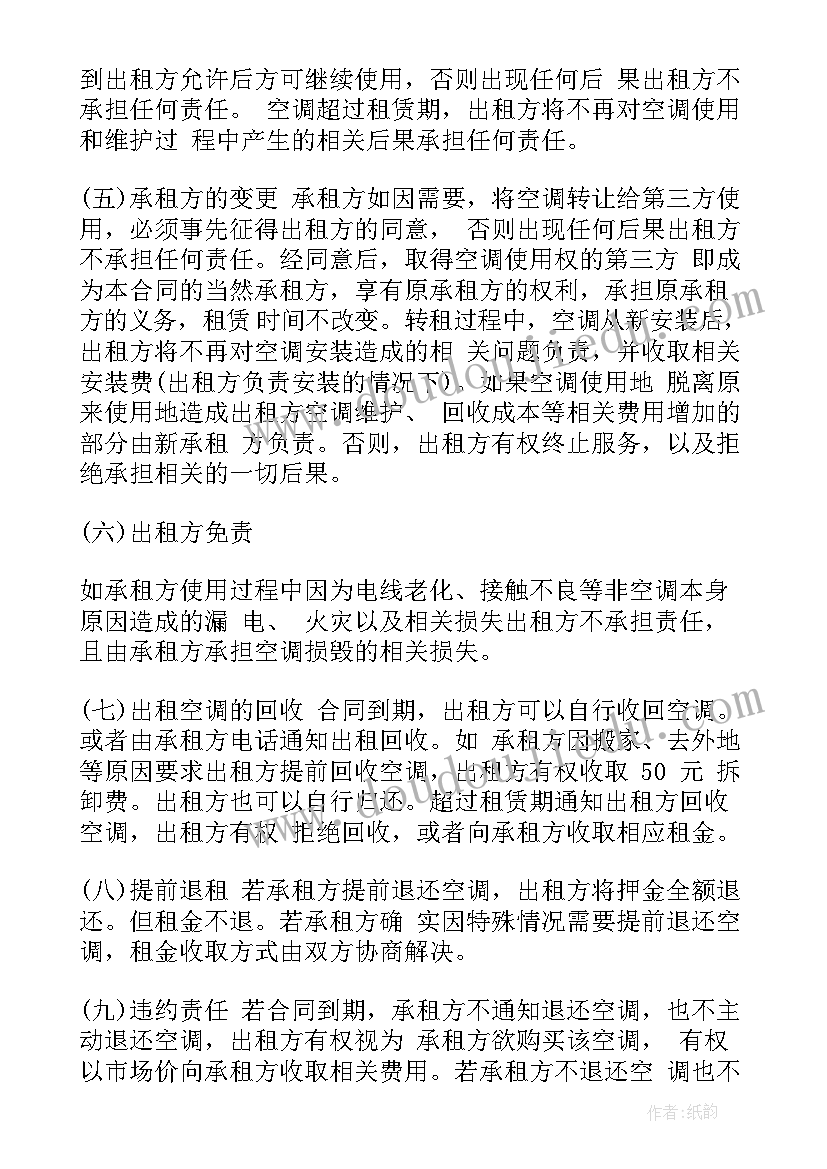 2023年空调租赁合同电子版 空调租赁合同(优秀8篇)