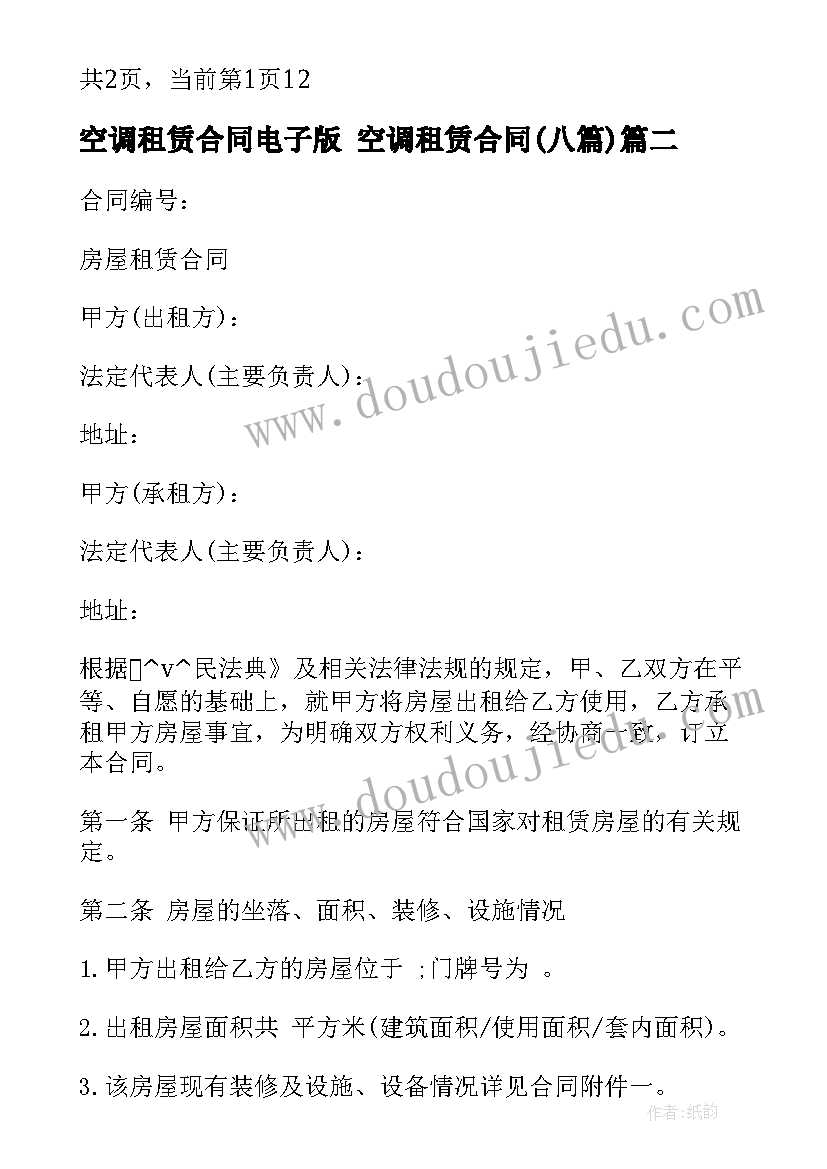 2023年空调租赁合同电子版 空调租赁合同(优秀8篇)