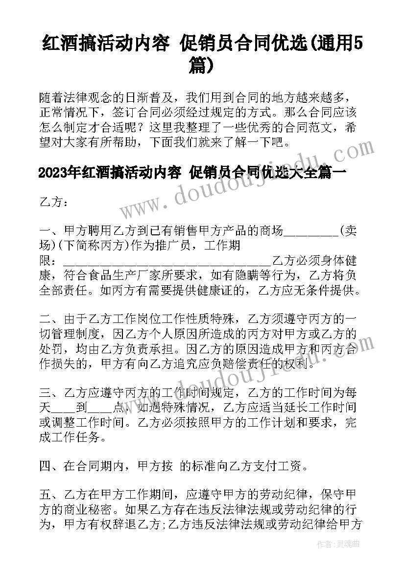 红酒搞活动内容 促销员合同优选(通用5篇)